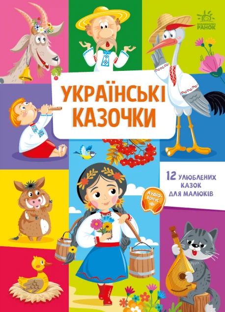 Українські казочки. 12 улюблених казок для малюків