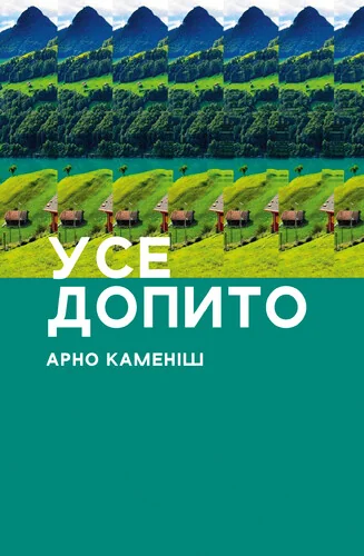 Усе допито