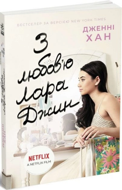 Усім хлопцям З любов ю Лара Джин