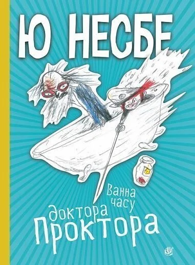 Ванна часу доктора Проктора