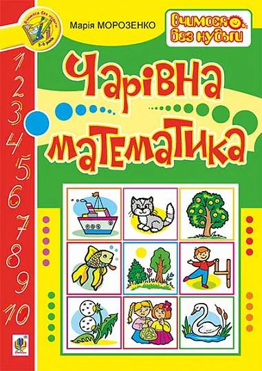Вчимося без нудьги. Чарівна математика