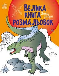 Велика книга розмальовок Динозаври