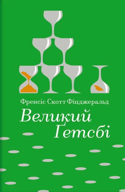 Великий Ґетсбі (Золота полиця)