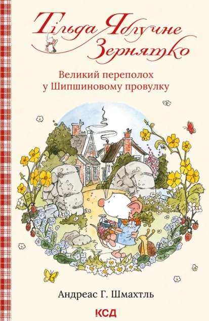 Великий переполох у Шипшиновому провулку