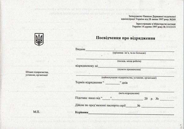 Відрядне посвідчення А5 офс.