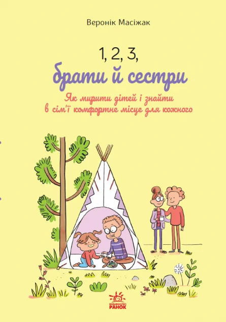 1, 2, 3, брати й сестри — Педагогіка