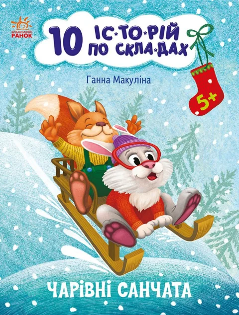 10 іс-то-рій по скла-дах. Чарівні санчата — Розвивальні книги