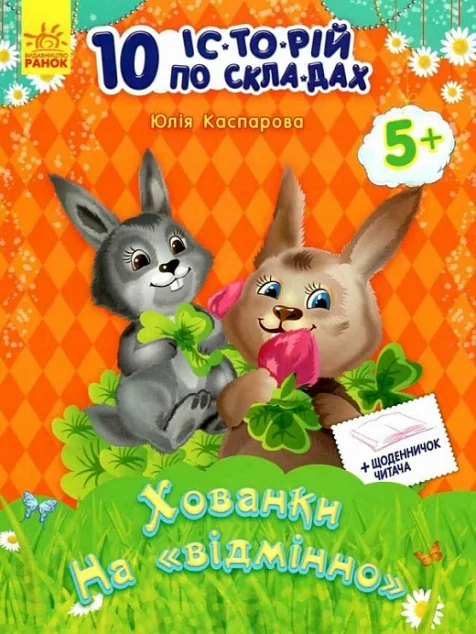 10 іс-то-рій по скла-дах. Хованки на «відмінно» Щоденничок читача. Від 5 років — Юлія Каспарова