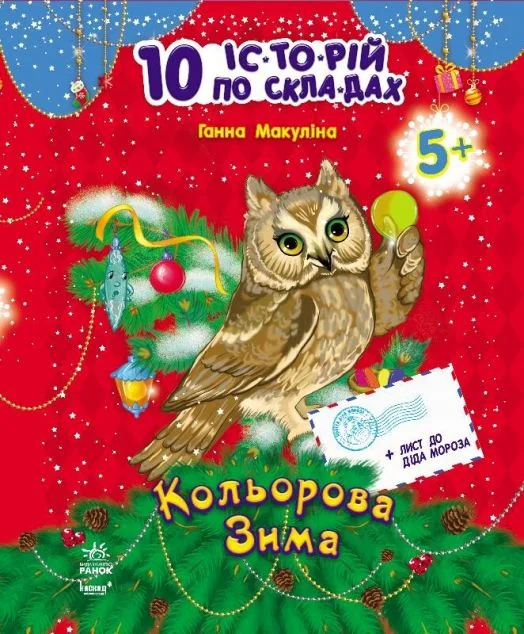 10 іс-то-рій по скла-дах. Кольорова зима. Щоденник читача — Розвивальні книги