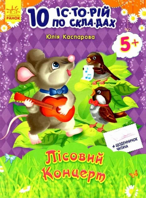 10 іс-то-рій по скла-дах. Лісовий концерт. Щоденничок читача. Від 5 років — Юлія Каспарова