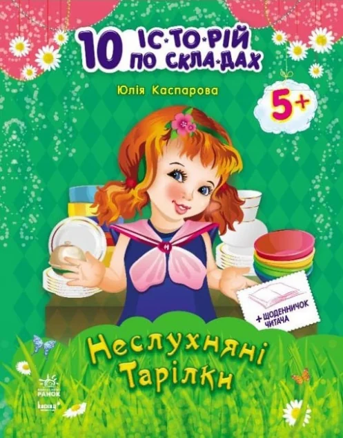 10 іс-то-рій по скла-дах. Неслухняні тарілки. Щоденничок читача. Від 5 років — Юлія Каспарова