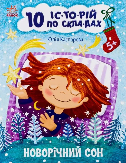 10 іс-то-рій по скла-дах. Новорічний сон — Дитяча проза