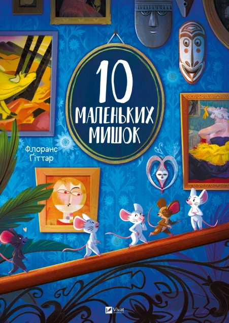 10 маленьких мишок — Казки