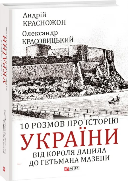 10 розмов про історію України — Історія та культура України