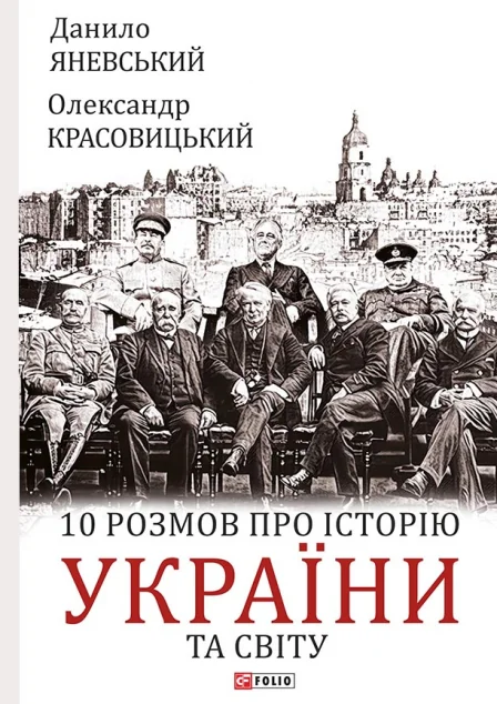 10 розмов про історію України та світу