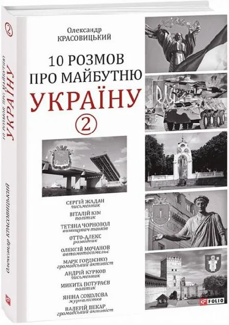 10 розмов про майбутню Україну. Книга 2 — Олександр Красовицький