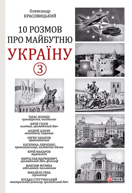 10 розмов про майбутню Україну. Книга 3 — Публіцистика та документалістика