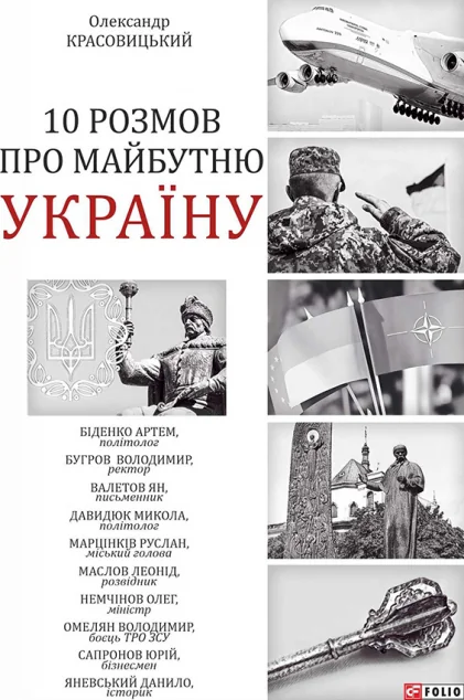 10 розмов про майбутню Україну | купити книгу онлайн