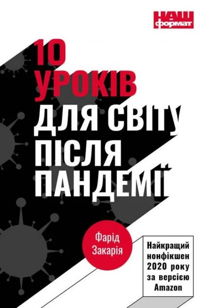 10 уроків для світу після пандемії | купити книгу онлайн