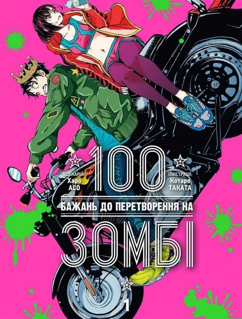 100 бажань до перетворення на зомбі. Том 1 — Nasha idea