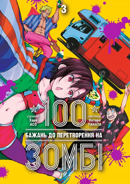100 бажань до перетворення на зомбі. Том 3 — Nasha idea