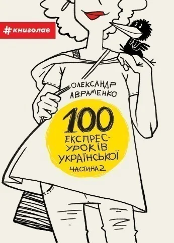 100 експрес-уроків української. Частина 2 — Вивчення мов