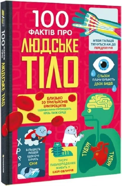 100 фактів про людське тіло — Алекс Фріт, Мінна Лейсі, Джонатан Мелмот, Метью Олдем, Федеріко Маріані, Денні Шліц