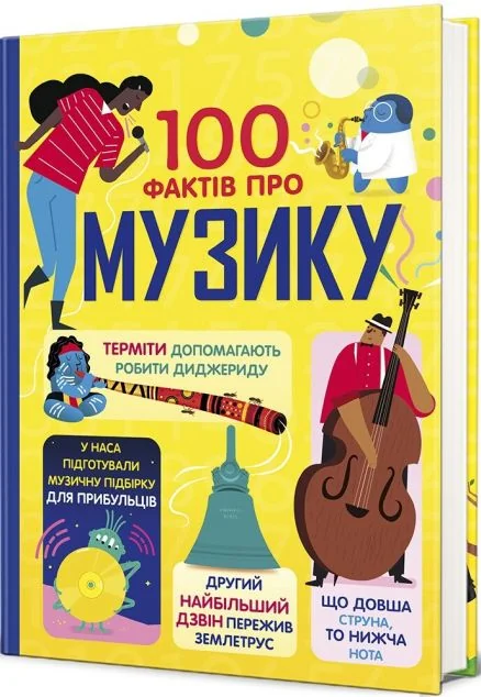 100 фактів про музику — Дитячі енциклопедії