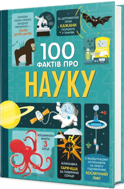 100 фактів про науку — Дитячі енциклопедії