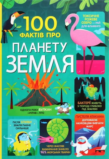100 фактів про планету Земля — Джером Мартін, Еліс Джеймс, Том Мамбрей, Даррен Стоббарт