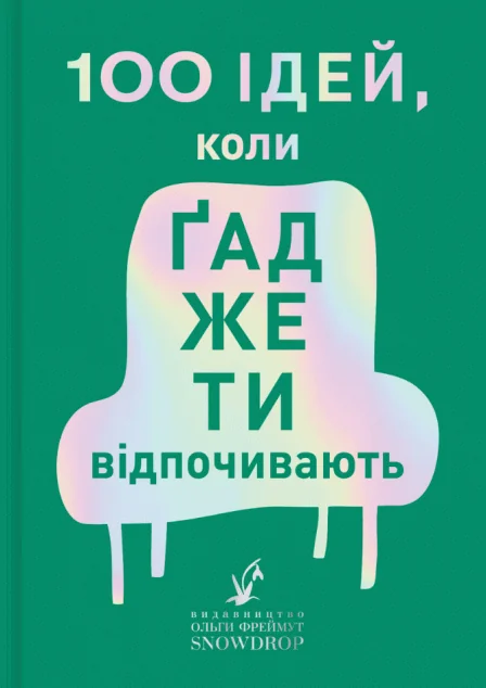 100 ідей, коли гаджети відпочивають