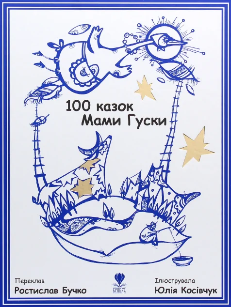 100 казок Мами Гуски — Крокус
