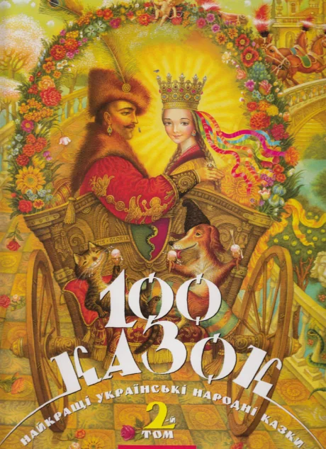 100 казок. Том 2 — Казки