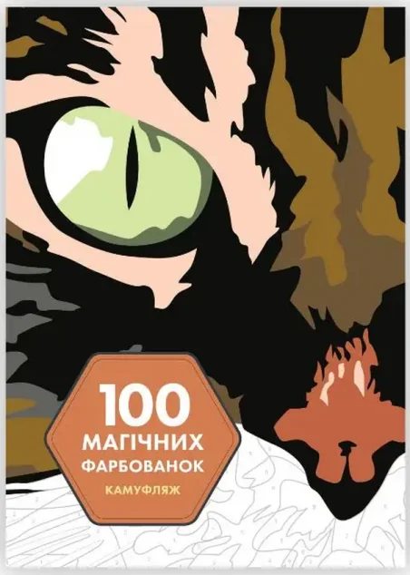 100 магічних фарбованок. Камуфляж — Венсана Жонатра