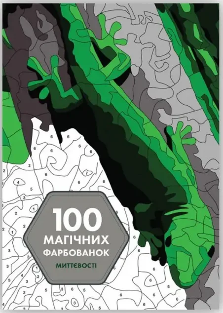 100 магічних фарбованок. Миттєвості — Жорж