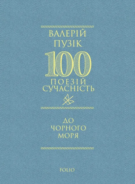 100 поезій. До Чорного моря — Сучасна українська поезія