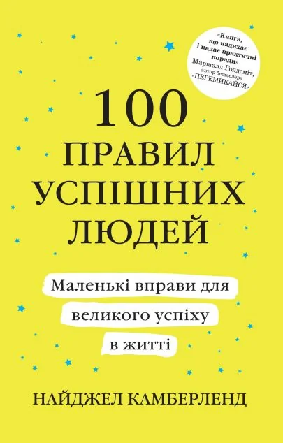 100 правил успішних людей. Маленькі вправи для великого успіху в житті — Кар'єра