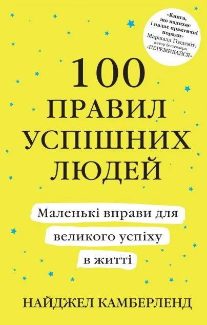 100 правил успішних людей (м'яка обкладинка) — Менеджмент