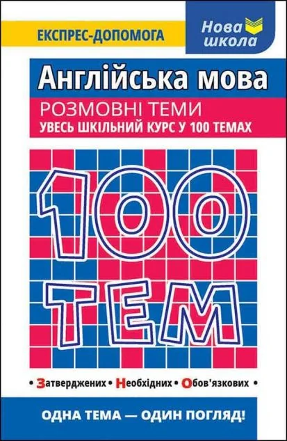 100 тем. Англійська мова. Розмовні теми — Розвивальні книги