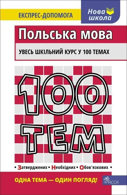 100 тем. Польська мова — Вивчення мов
