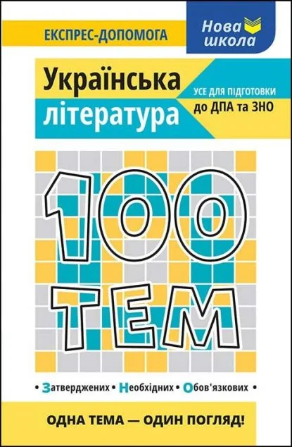 100 тем. Українська література — Людмила Копієвська, Вікторія Приходько