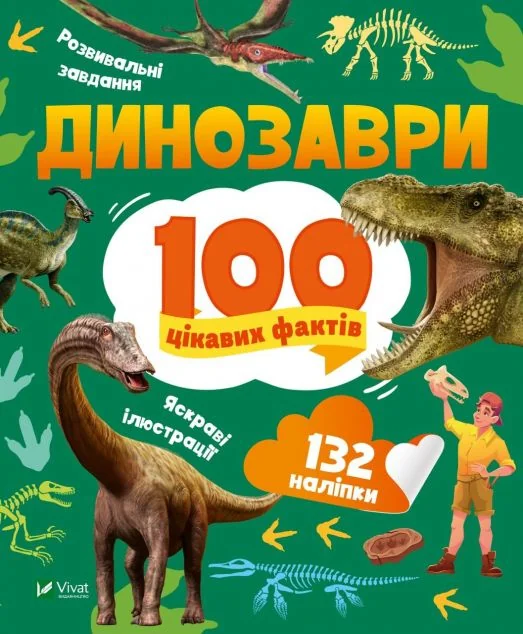100 цікавих фактів. Динозаври | купити книгу онлайн