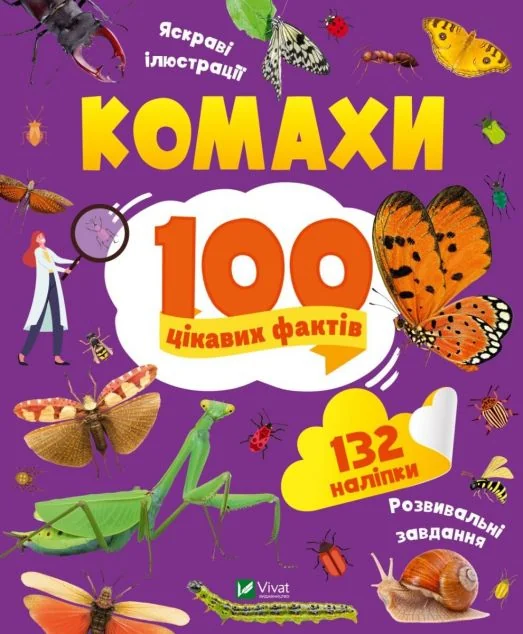 100 цікавих фактів. Комахи — Ольга Пилипенко