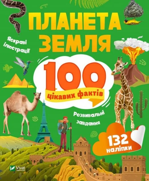 100 цікавих фактів. Планета Земля | купити книгу онлайн