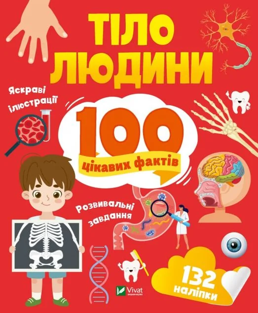 100 цікавих фактів. Тіло людини | купити книгу онлайн