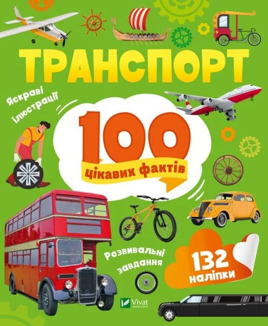 100 цікавих фактів. Транспорт | купити книгу онлайн
