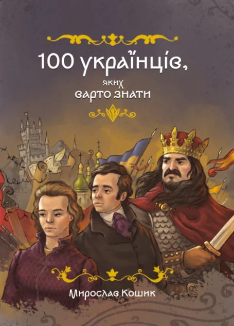 100 українців, яких варто знати — Історія та культура України