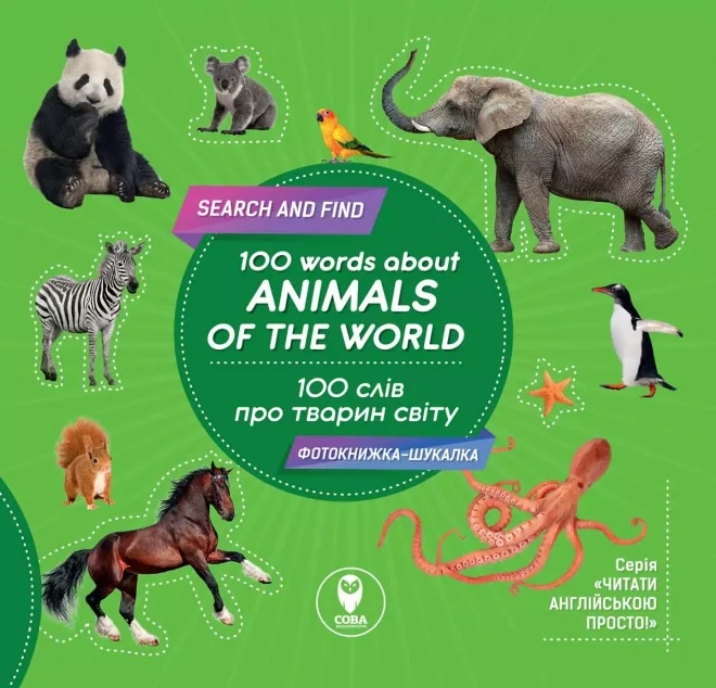 100 words about animals of the World. 100 слів про тварин світу — Сова
