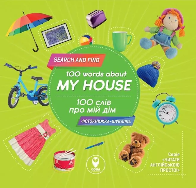 100 words about my house. 100 слів про мій дім — Розвивальні книги
