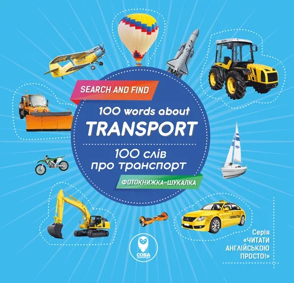 100 words about transport / 100 слів про транспорт — Розвивальні книги